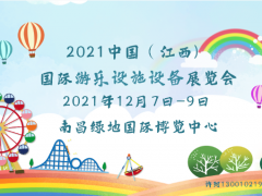 2021江西游樂設(shè)備展|兒童樂園展|游藝機(jī)展會(huì)