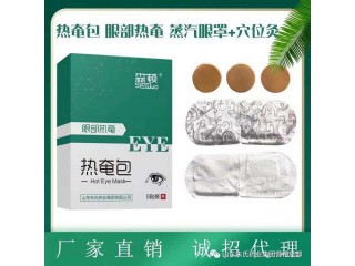 蒸汽眼罩源頭批發(fā) 熱奄包貼牌廠(chǎng)家 中藥眼罩代加工生產(chǎn)