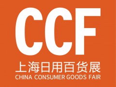 2022上海國際日用百貨商品博覽會(huì)-春季展