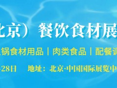 歡迎訪問《2022亞洲（北京）2022餐飲食材展覽會》