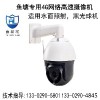 黑光魚塘專用網(wǎng)絡(luò)攝像機1000米54倍800萬像素攝像機GB8181武漢