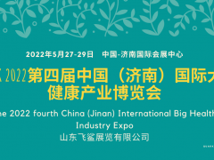 2022第四屆中國濟南國際養(yǎng)生健康產(chǎn)業(yè)博覽會-展位預(yù)定
