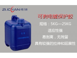 電鍍保護(hù)膠金屬陽(yáng)極局部保護(hù)膠局部電鍍絕緣可撕膠佑研