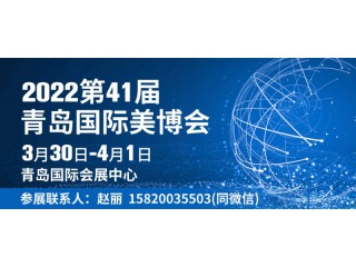 2022青島美博會(huì) 青島國(guó)際會(huì)展中心