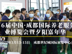 2022第6屆成都老博會(huì)/成都養(yǎng)老展