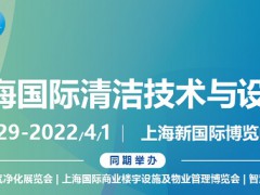 2022第23屆上海國際清潔技術(shù)與設(shè)備博覽會