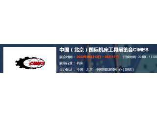 2022北京機(jī)床展|2022中國機(jī)床展|2022CIMES