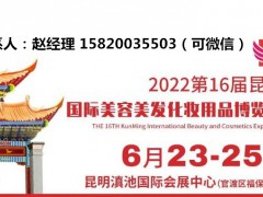 昆明美博會(huì)暨2022昆明美博會(huì)地點(diǎn)