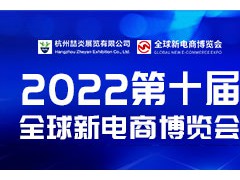 2022年第十屆杭州網(wǎng)紅直播電商及社群團購博覽會