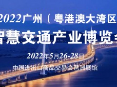關(guān)于舉辦2022廣州（粵港澳大灣區(qū)）智慧交通產(chǎn)業(yè)博覽會(huì)通知