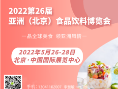 2022北京國際食品飲料展覽會，北京進口食品飲料展會