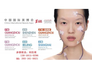 2022年春季北京美博會(huì)/北京4月份美博會(huì)/北京春季美博會(huì)