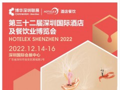 2022年深圳酒店用品展-、2022年酒店食品飲料展
