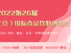 2022亞洲北京國際食品飲料酒水糖果休閑食品咖啡進出口展覽會