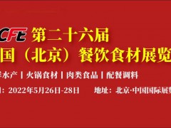 2022年北京餐飲食材展覽會(huì)|北京國(guó)際餐飲展|華北火鍋食材展