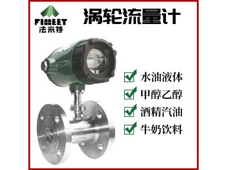 LWGY法米特高精度液體智能型渦輪流量計(jì)防腐