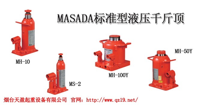 MASADA標(biāo)準(zhǔn)型液壓千斤頂3