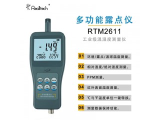 RTM2610青島高精度露點(diǎn)儀便攜式工業(yè)溫濕度表PPM濕球計(jì)