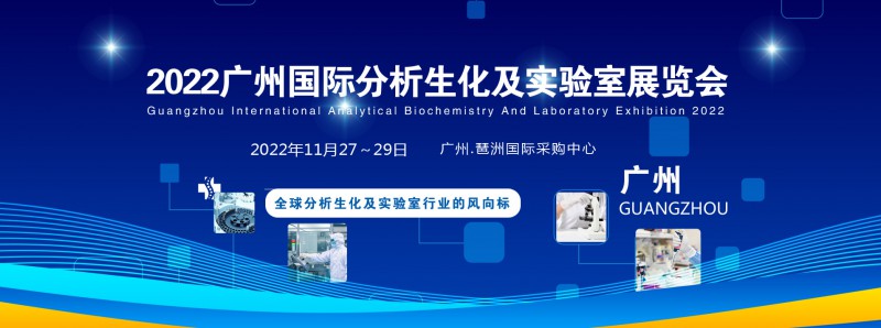 2022廣州國(guó)際分析生化及實(shí)驗(yàn)室展覽會(huì)