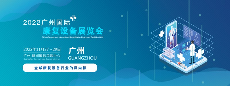 2022中國(guó)(廣州)國(guó)際康復(fù)設(shè)備展覽會(huì)