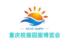 2022中國(guó)西部重慶校服園服博覽會(huì)