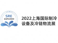 2022上海國際制冷設(shè)備及冷鏈物流展覽會|制冷冰箱空調(diào)展會