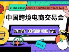 2022中國跨境展會(huì)｜跨境電商展覽會(huì)｜廣州電商展