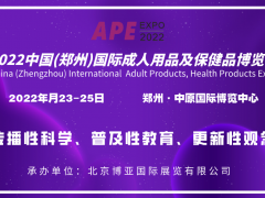 2022成人用品/生殖健康/醫(yī)療衛(wèi)生/保健品/鄭州展覽會(huì)