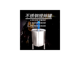 漢沽區(qū)炫碟液體攪拌罐食品攪拌罐材質可靠做工優(yōu)越