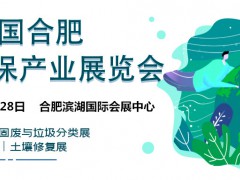 2022中國環(huán)博會展 安徽環(huán)保展;合肥環(huán)保展;環(huán)保設備展