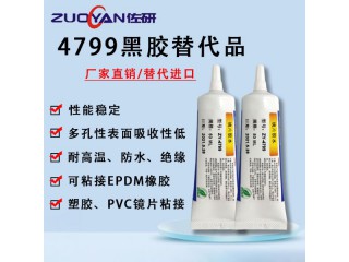 4799黑膠防水耐油汽車(chē)密封條帆布膠水 PVC鏡片粘接膠