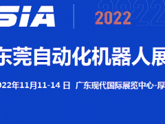 2022東莞自動化及機(jī)器人展覽會11月