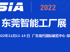2022東莞11月智能工廠展覽會(huì)