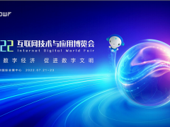 2022互聯(lián)網(wǎng)技術(shù)與應(yīng)用博覽會(huì)參展邀請(qǐng)函！