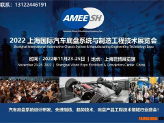2022上海國(guó)際汽車(chē)底盤(pán)系統(tǒng)與制造工程技術(shù)展覽會(huì)