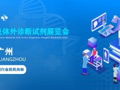 2022廣州國(guó)際檢驗(yàn)醫(yī)學(xué)及體外診斷試劑展覽會(huì)11月27-29
