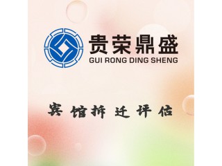四川省宜賓市賓館拆遷評(píng)估資產(chǎn)評(píng)估今日更新