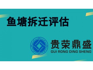 貴州省貴陽市資產(chǎn)評(píng)估公司魚塘拆遷評(píng)估今日新訊