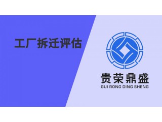 貴州省遵義市工廠拆遷評(píng)估資產(chǎn)評(píng)估今日新訊