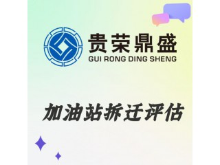 云南省曲靖市資產(chǎn)評(píng)估機(jī)構(gòu)加油站拆遷評(píng)估今日新訊