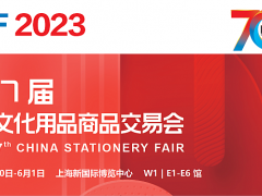 2023第117屆中國(guó)文化用品商品交易會(huì)-CSF
