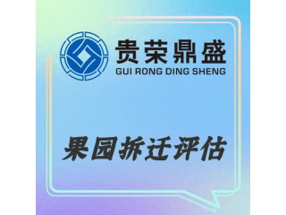 重慶市果園拆遷評(píng)估資產(chǎn)評(píng)估今日更新