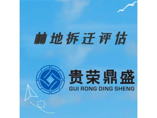 成都市林地拆遷評(píng)估資產(chǎn)評(píng)估今日更新