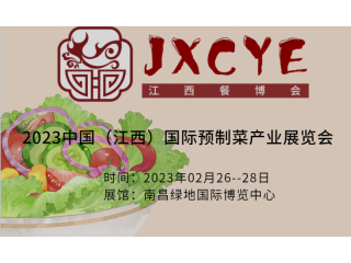 2023江西美食節(jié)-餐飲行業(yè)展會(huì)-食材供應(yīng)鏈展會(huì)