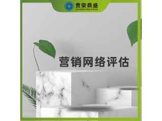 河北省保定市無形資產(chǎn)評估營銷網(wǎng)絡(luò)評估今日推薦