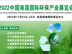 中國(guó)環(huán)保展會(huì)-2022南昌環(huán)博會(huì)-環(huán)保展覽會(huì)-江西環(huán)保展