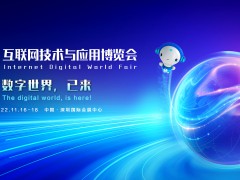 2022中國(guó)互聯(lián)網(wǎng)大會(huì)|深圳互聯(lián)網(wǎng)展IDWF