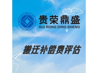 成都市溫江區(qū)搬遷補(bǔ)償費(fèi)評(píng)估資產(chǎn)評(píng)估今日更新