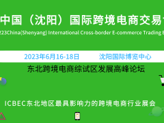 2023中國東北亞跨境貿(mào)易電商展會(huì)
