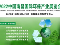 2022南昌環(huán)博會(huì)-餐廚垃圾處理展-廢氣廢水展